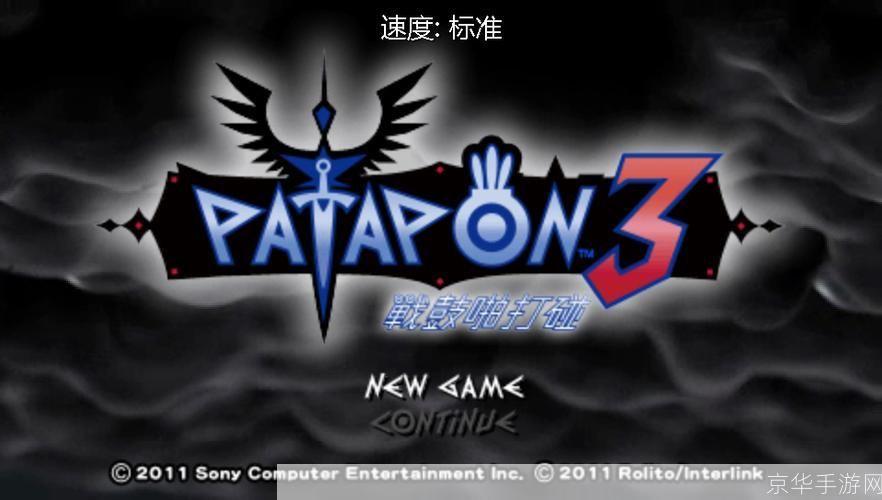 PSP啪嗒砰3：音乐与节奏的奇幻冒险