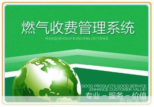 燃气收费软件: 燃气收费软件：提升效率，优化服务