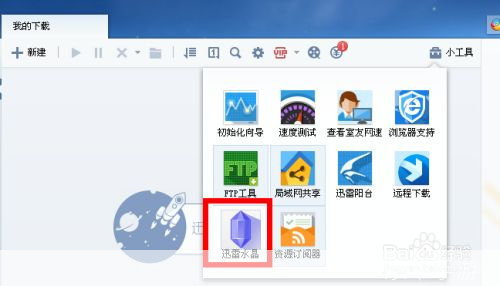 迅雷水晶怎么用: 迅雷水晶的使用方法详解