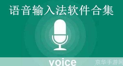 语音输入软件: 语音输入软件的崛起与应用
