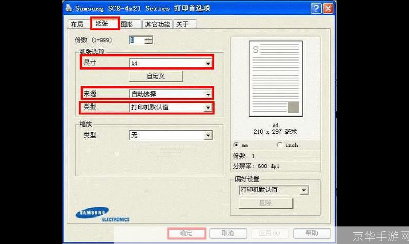 三星SCX-4521F打印机驱动安装与使用教程