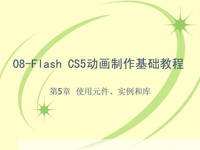 flash cs5怎么用: Flash CS5基础教程：从入门到精通