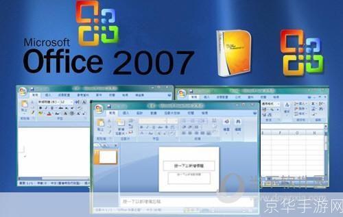 Office 2007正式版：改变工作方式的办公软件