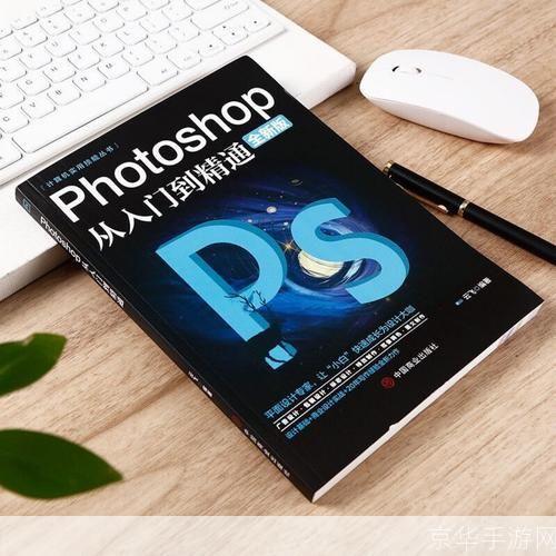 Photoshop 7.0基础教程：从入门到精通