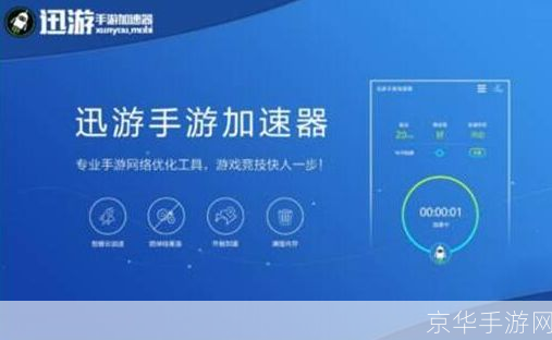 迅游手游加速器：打破游戏延迟，让你畅游手游世界