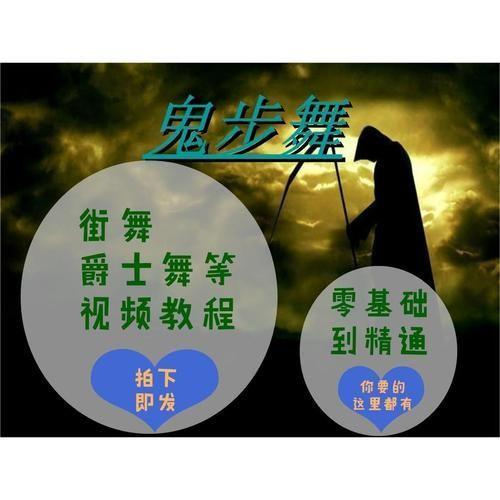 掌握鬼步舞的秘诀：详细教学视频指南