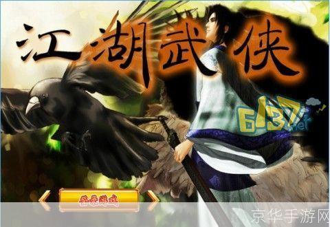 江湖1.0正式版：一款全新的武侠角色扮演游戏