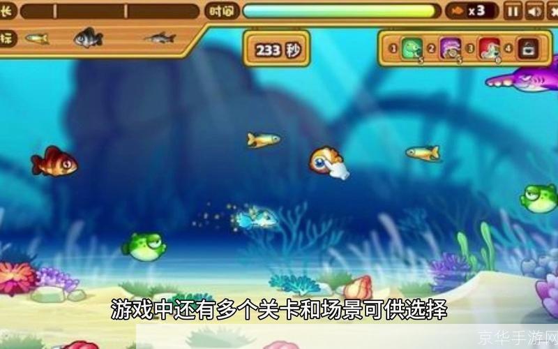 贪吃鱼怎么用: 贪吃鱼游戏攻略：如何玩转这款热门休闲游戏