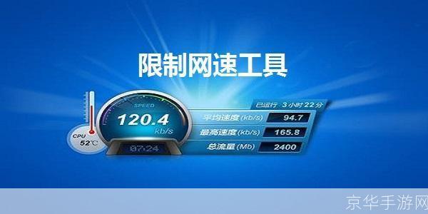 网络限速软件: 网络限速软件：优化你的网络体验