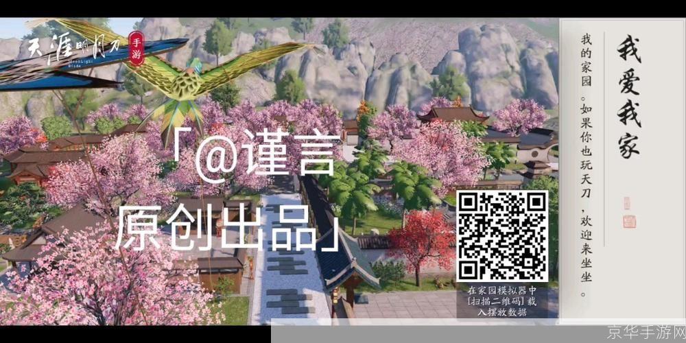 天涯明月刀手游家园二维码：打造你的专属江湖家园
