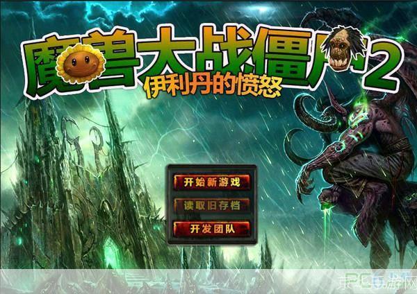 魔兽与僵尸的终极对决：魔兽大战僵尸2深度解析