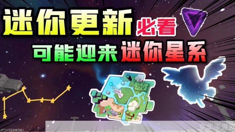 迷你世界星球探险：全新版本带来无限可能