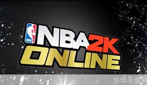 NBA2K Online活动盛宴，探索篮球游戏的无限可能