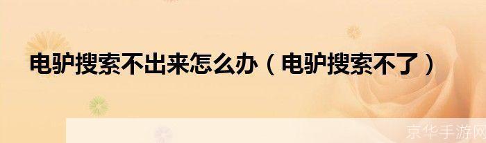 电驴无法搜索问题的解决策略