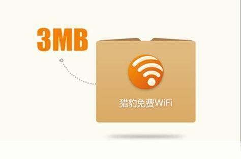猎豹免费WiFi：连接世界，畅享无限网络