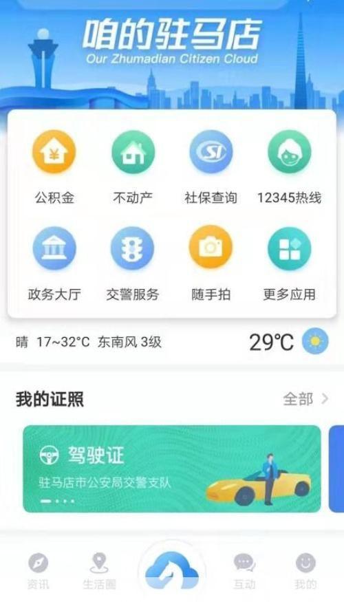 如何安装并使用驻马店官方APP