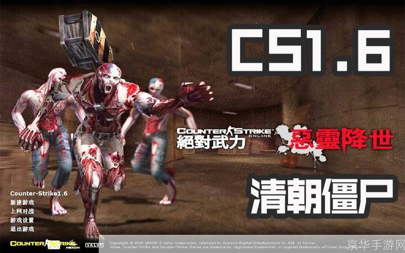 CS1.6清朝僵尸：重温经典，领略独特的清朝僵尸射击体验