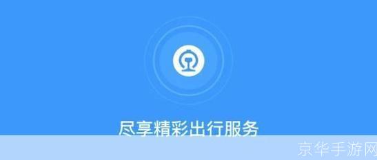 铁路12306手机客户端：您的移动出行管家