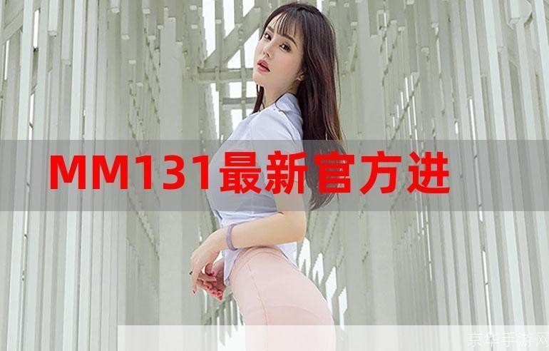 MM131官方版安装教程