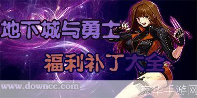 dnf最新补丁:DNF最新补丁—— 勇士之路的崭新篇章