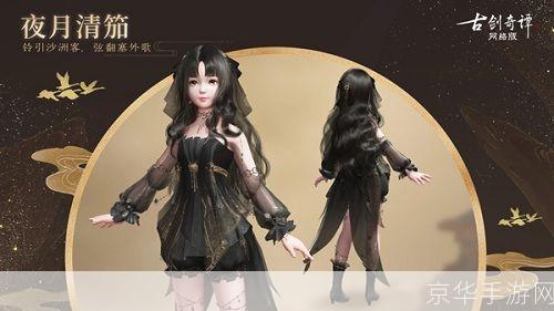 古剑奇谭外装探秘：服饰之美与游戏文化深度解析