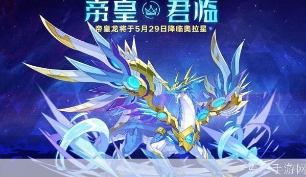 奥拉星帝皇龙：翱翔星际的帝王之龙