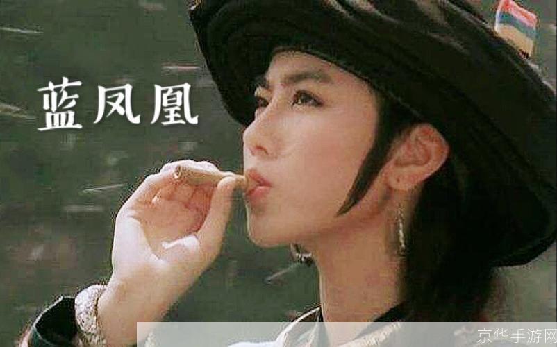笑傲江湖蓝凤凰:笑傲江湖蓝凤凰：江湖传说，凤凰涅槃