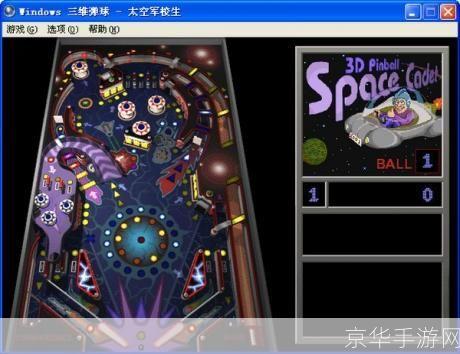 三维弹球太空军校生游戏操作指南