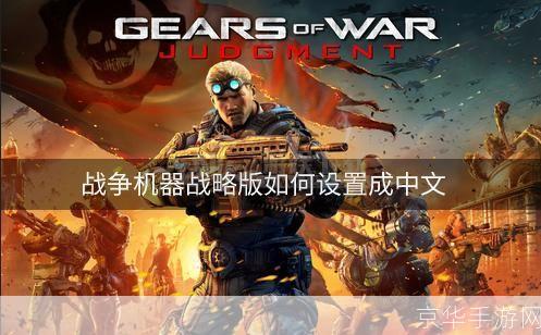 详细步骤教你如何安装战争机器1中文版