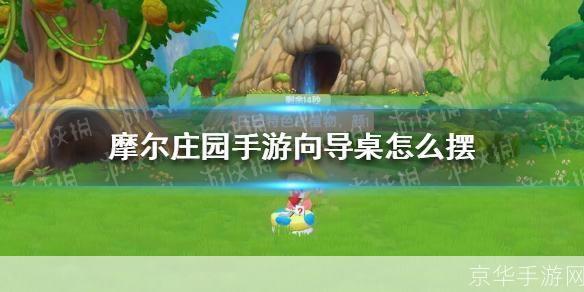 摩尔庄园向导桌怎么摆:摩尔庄园向导桌摆放攻略