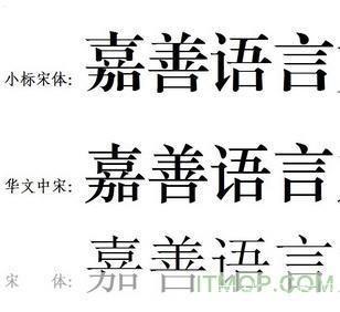 小标宋字体的使用方法