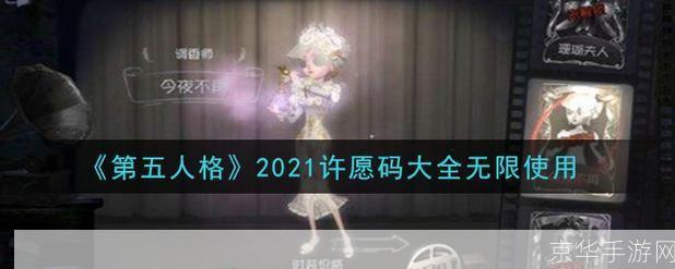 第五人格紫皮许愿码:第五人格紫皮许愿码揭秘：游戏内外的奇幻世界与玩家心愿