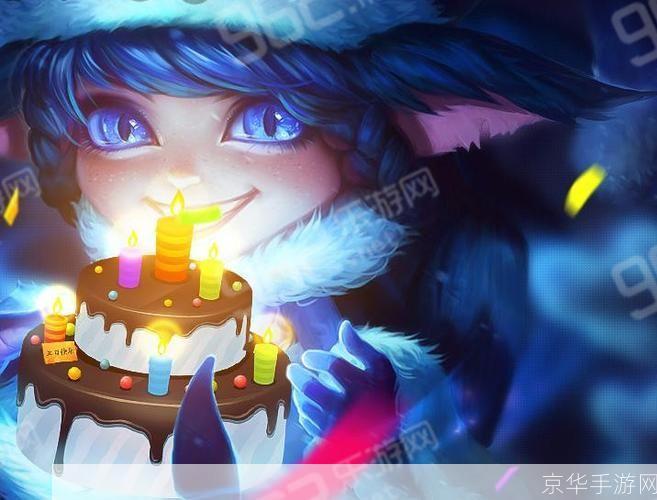 英雄联盟生日:英雄联盟生日狂欢：回顾经典，探索未来