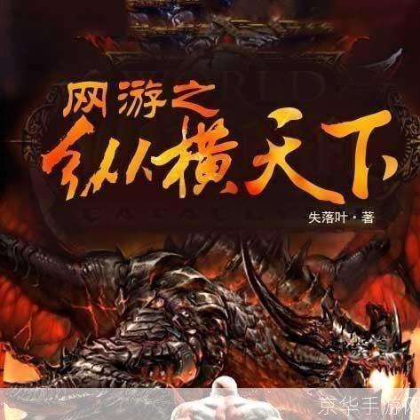 网游之纵横天下5200:网游之纵横天下5200：虚拟世界的无尽征战