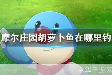 摩尔庄园红萝卜鱼怎么钓:摩尔庄园红萝卜鱼垂钓全攻略
