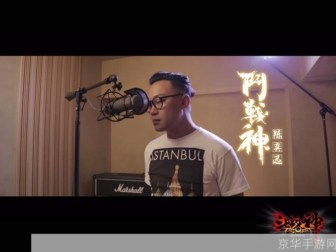 斗战神 陈奕迅:斗战神 陈奕迅：音乐与游戏的跨界碰撞