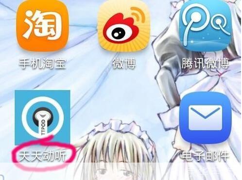 手机天天动听官方安装教程