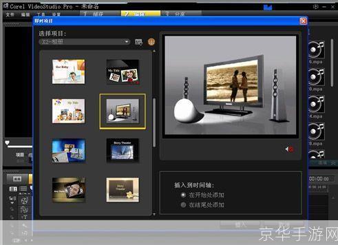 会声会影免费中文版: 探索会声会影免费中文版：视频编辑的全新体验