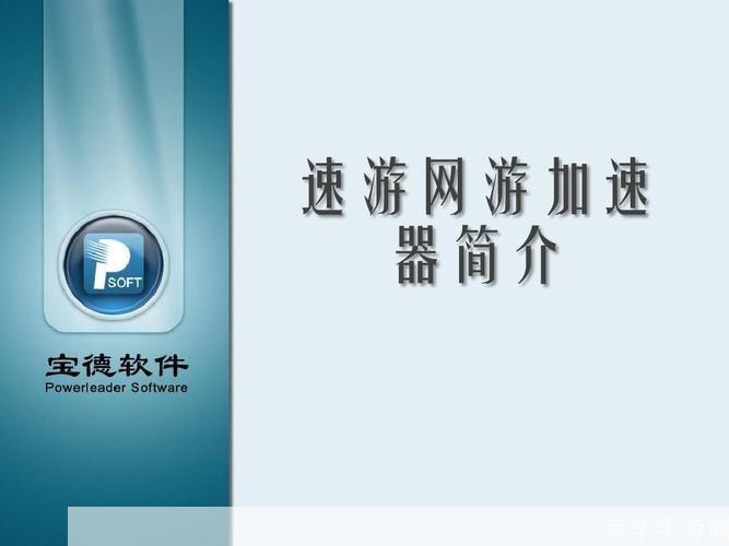 速游加速器官网:速游加速器官网—— 打造极速游戏体验，畅游全球游戏世界