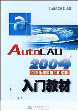 详解CAD2004官方使用方法
