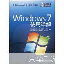 win7正式版: 深入解析Windows 7正式版：特性、优势与使用技巧