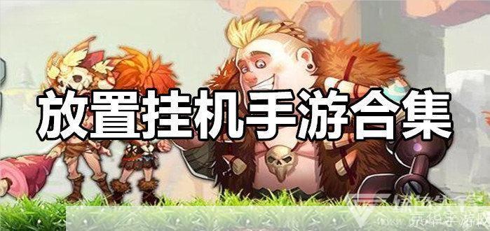 好玩的挂机手游:轻松挂机，乐趣无穷：探索好玩的挂机手游世界