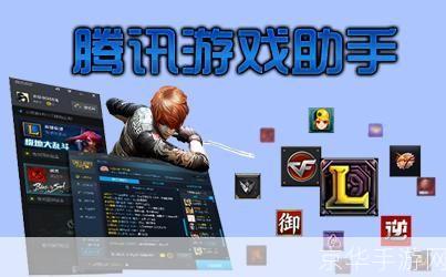 lol助手腾讯:腾讯LOL助手：提升游戏体验的得力助手