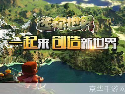 迷你世界游戏:迷你世界游戏：探索无限创意，开启你的迷你冒险之旅