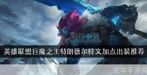 lol特朗德尔:LOL特朗德尔深度解析：巨魔之王的崛起与玩法探讨