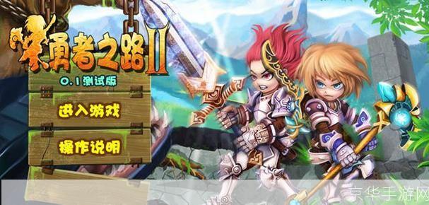 勇者之路2无敌速升版:勇者之路2无敌速升版：挑战极限，速攀巅峰