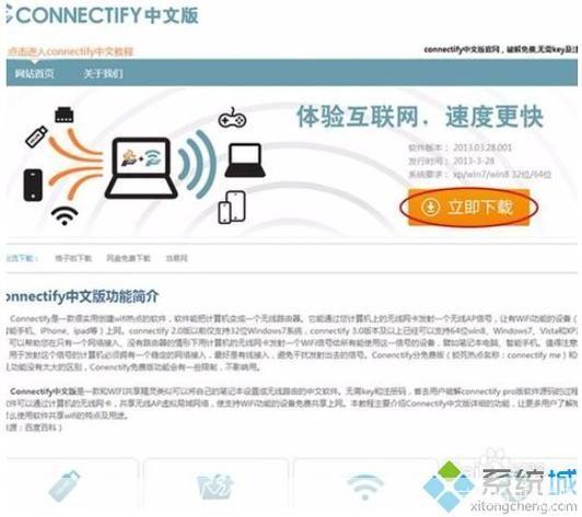 如何安装并使用Connectify中文版