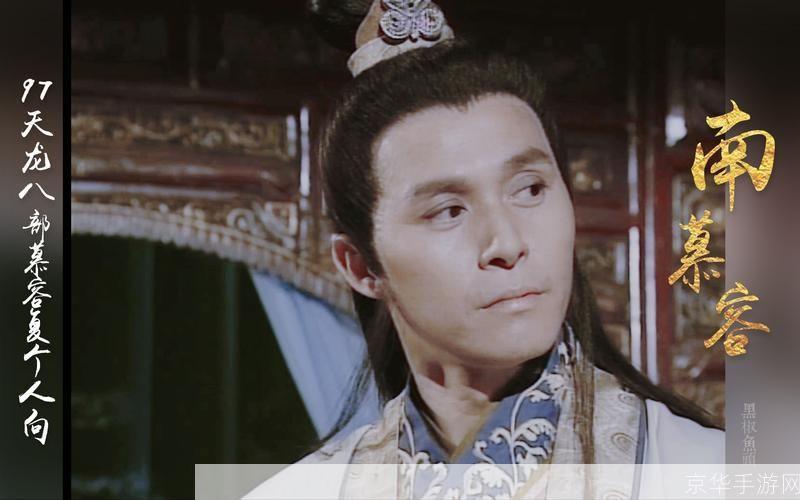 天龙八部慕容复:天龙八部慕容复：江湖传说与游戏再现