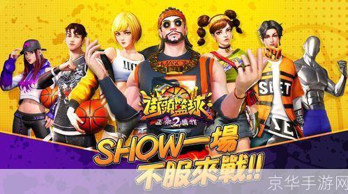 街头篮球2：重燃篮球激情，探索无限可能