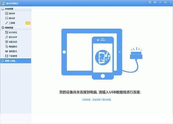 金山手机助手苹果版：您的移动设备管理专家